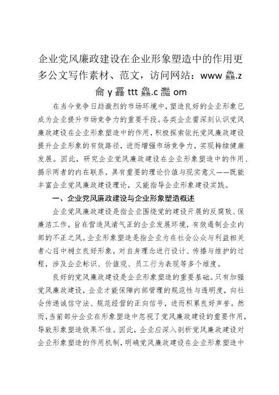 企业党风廉政建设在企业形象塑造中的作用