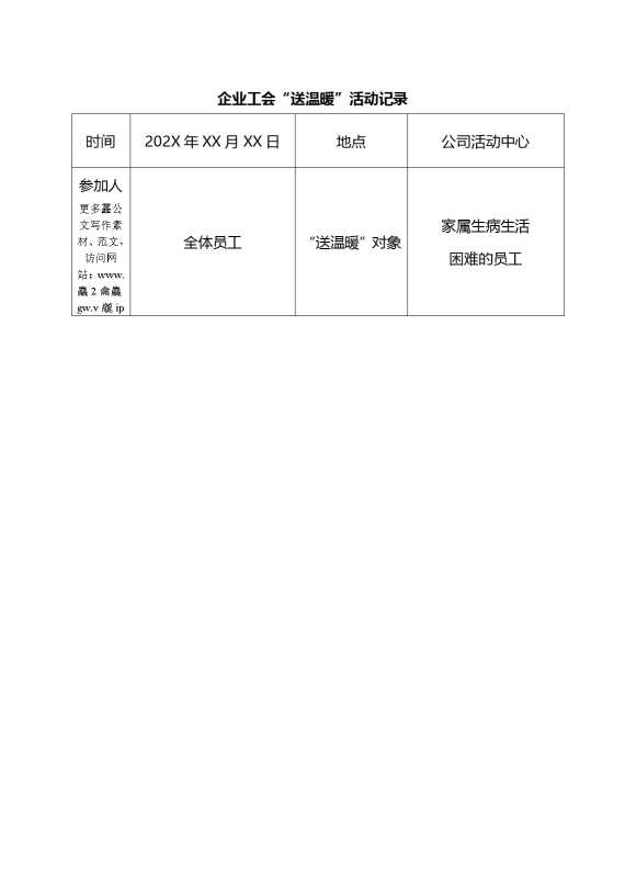 企业工会“送温暖”活动记录