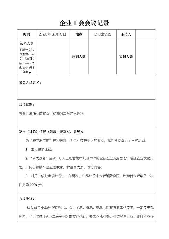 企业工会会议记录