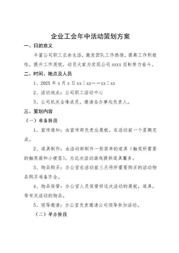 企业工会年中活动策划方案