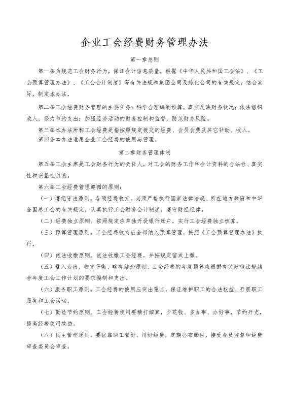企业工会经费财务管理办法