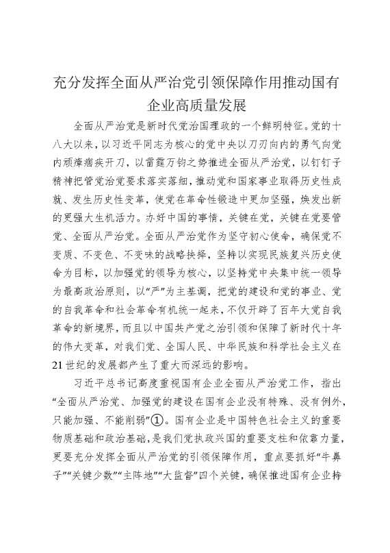 充分发挥全面从严治党引领保障作用推动国有企业高质量发展
