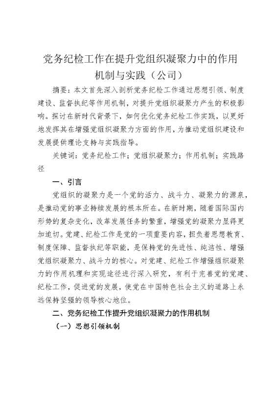 党务纪检工作在提升党组织凝聚力中的作用机制与实践（公司）