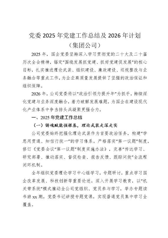 党委2025年党建工作总结及2026年计划（集团公司）