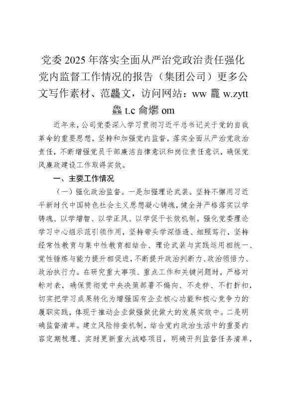 党委2025年落实全面从严治党政治责任强化党内监督工作情况的报告（集团公司）