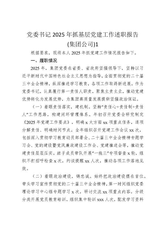 党委书记2025年抓基层党建工作述职报告（集团公司）1
