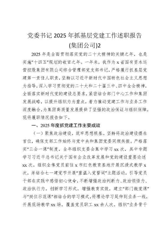 党委书记2025年抓基层党建工作述职报告（集团公司）2
