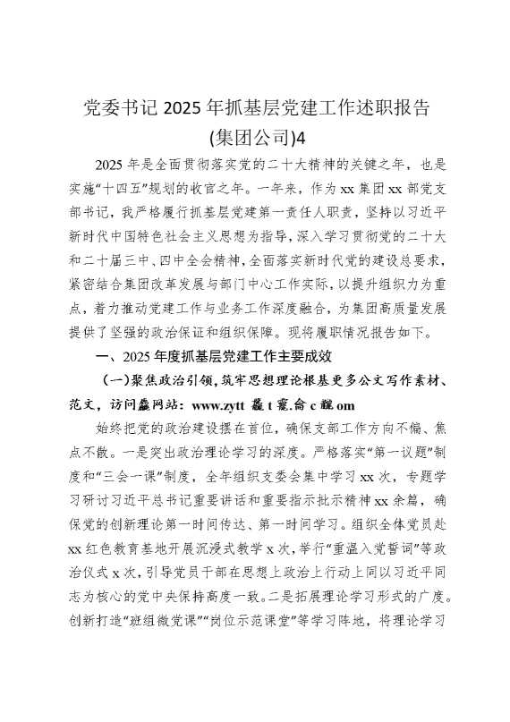 党委书记2025年抓基层党建工作述职报告（集团公司）4