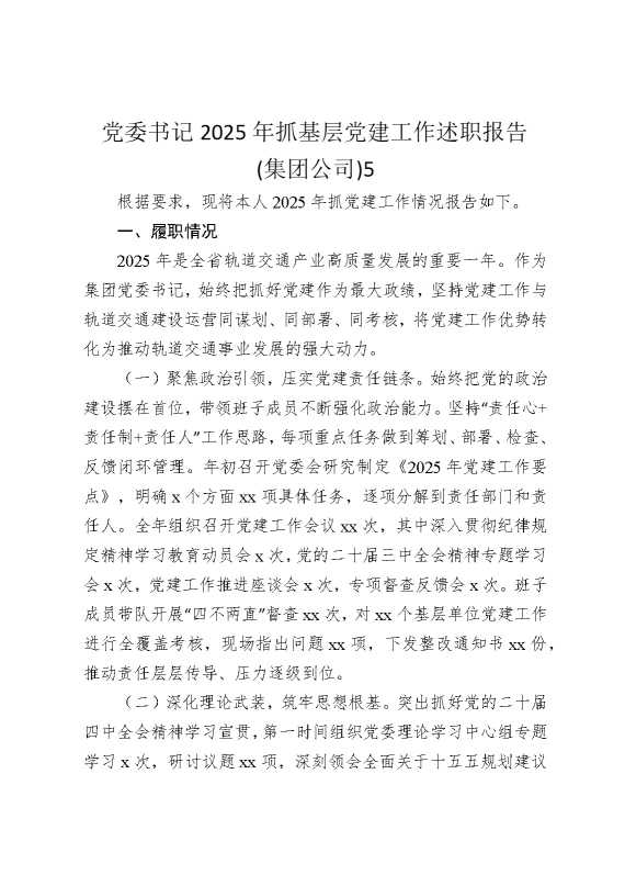 党委书记2025年抓基层党建工作述职报告（集团公司）5