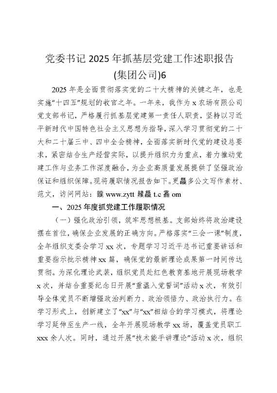 党委书记2025年抓基层党建工作述职报告（集团公司）6
