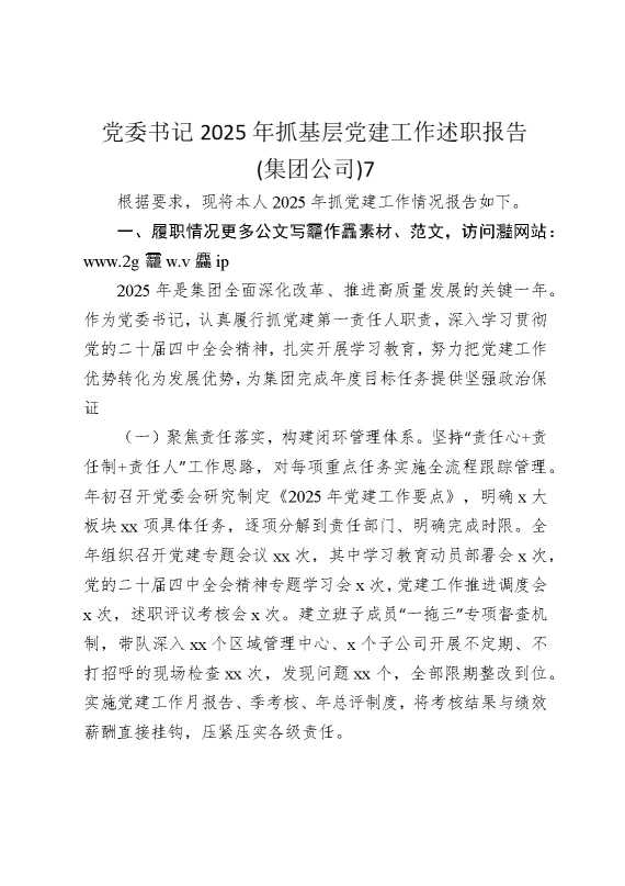 党委书记2025年抓基层党建工作述职报告（集团公司）7