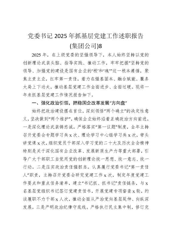 党委书记2025年抓基层党建工作述职报告（集团公司）8