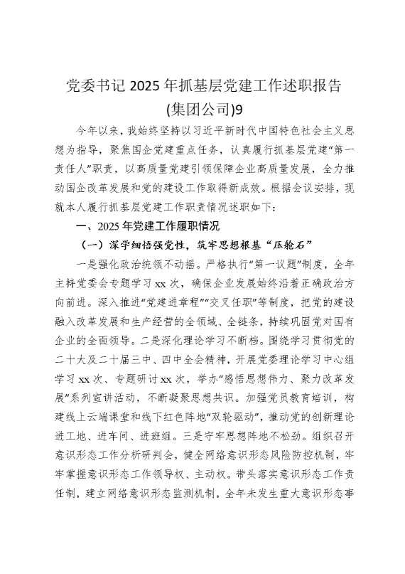 党委书记2025年抓基层党建工作述职报告（集团公司）9