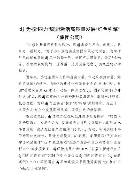 党建为核“四力”赋能激活高质量发展“红色引擎”（集团公司）