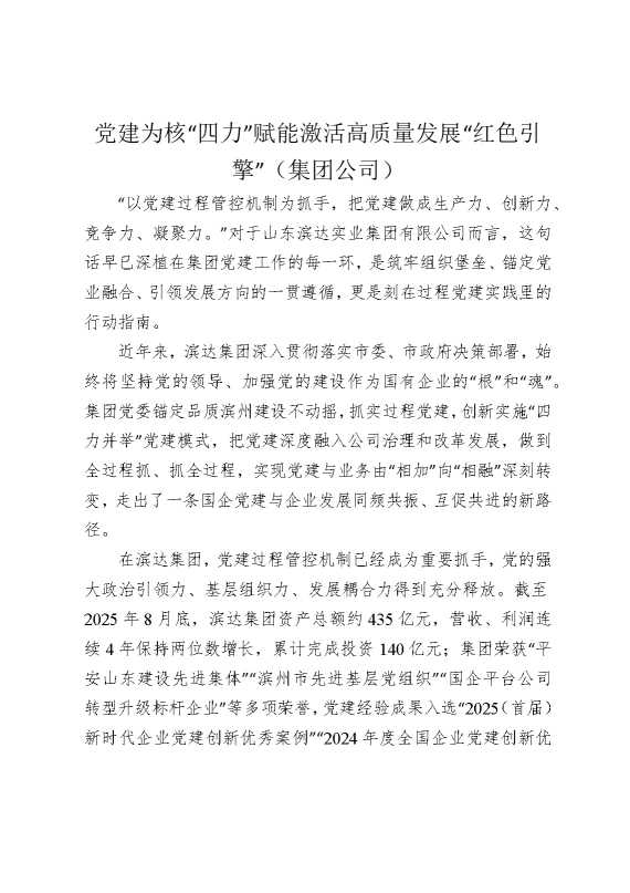 党建为核“四力”赋能，激活高质量发展“红色引擎”（集团公司）