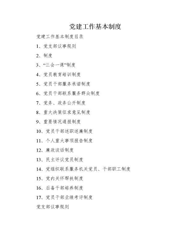 党建工作基本制度