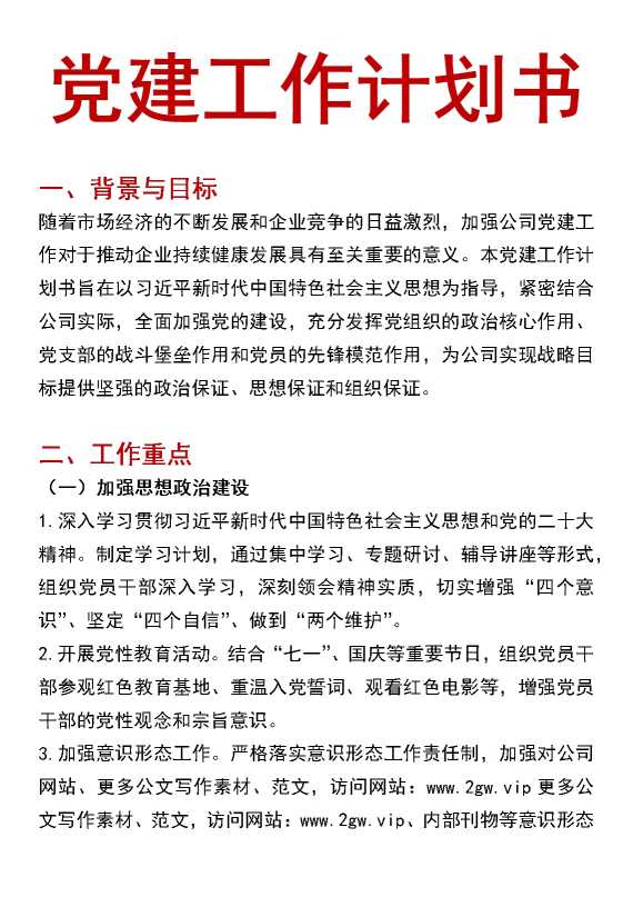 党建工作计划书