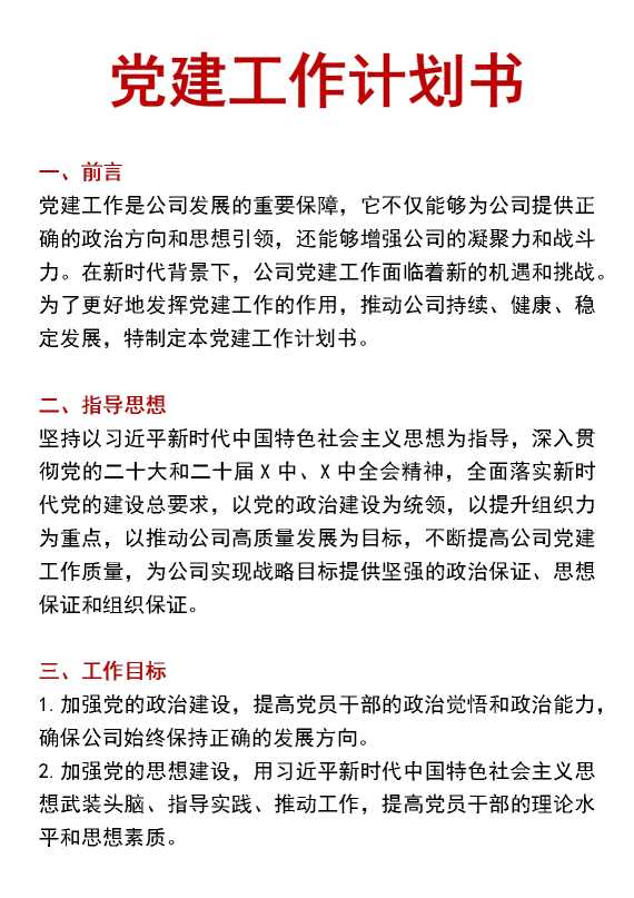 党建工作计划书（详细）