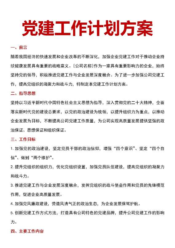党建工作计划方案