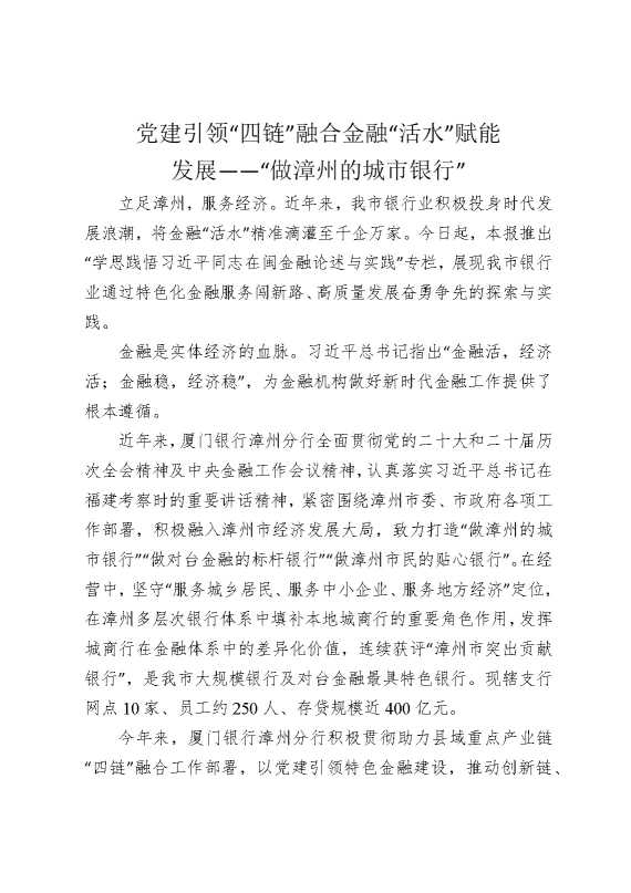 党建引领“四链”融合，金融“活水”赋能发展——“做漳州的城市银行”