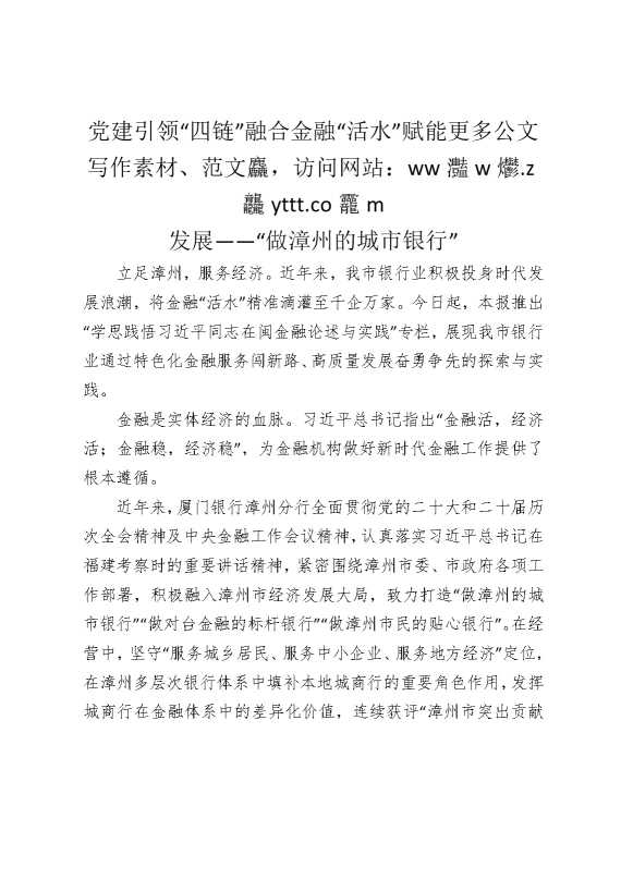 党建引领“四链”融合，金融“活水”赋能发展——做漳州的城市银行