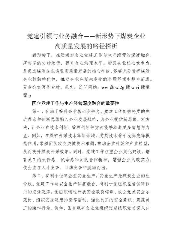 党建引领与业务融合——新形势下煤炭企业高质量发展的路径探析
