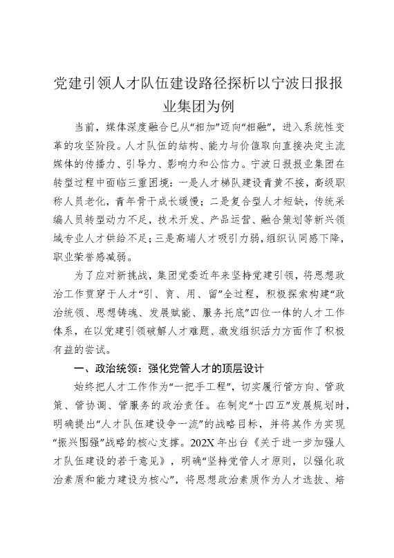 党建引领人才队伍建设路径探析，以宁波日报报业集团为例