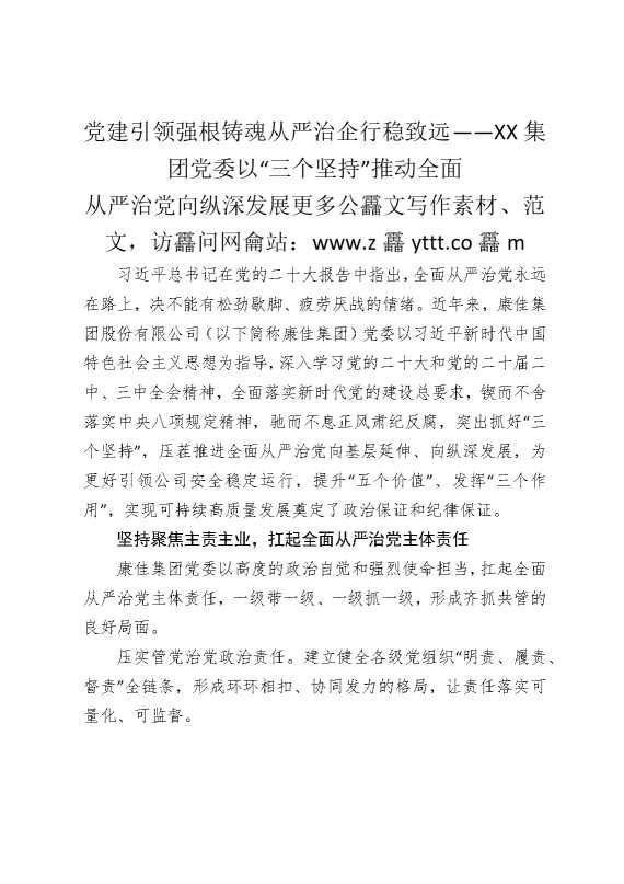 党建引领强根铸魂，从严治企行稳致远——某某集团党委以“三个坚持”推动全面从严治党向纵深发展