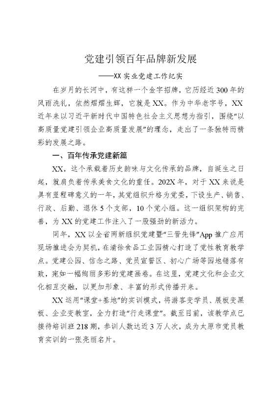 党建引领百年品牌新发展——某某实业党建工作纪实