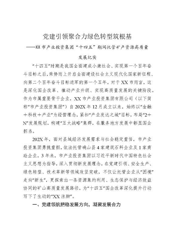 党建引领聚合力，绿色转型筑根基——某某市产业投资集团“十四五”期间托管矿产资源高质量发展纪实
