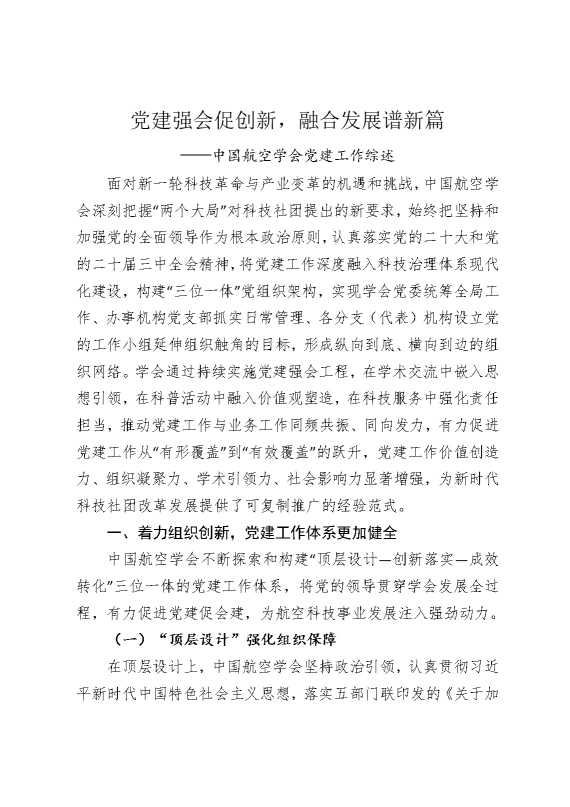 党建强会促创新，融合发展谱新篇——中国航空学会党建工作综述