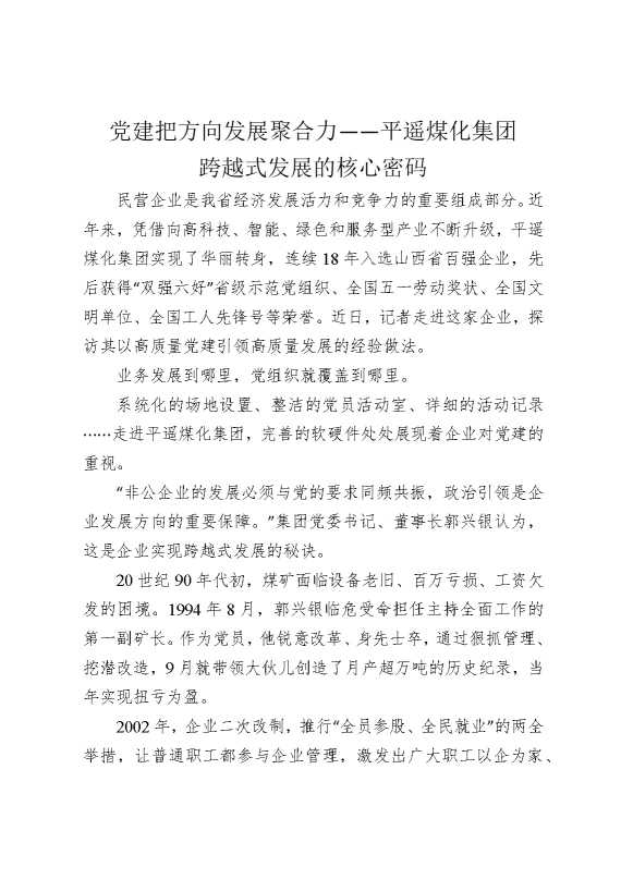 党建把方向，发展聚合力——平遥煤化集团跨越式发展的核心密码