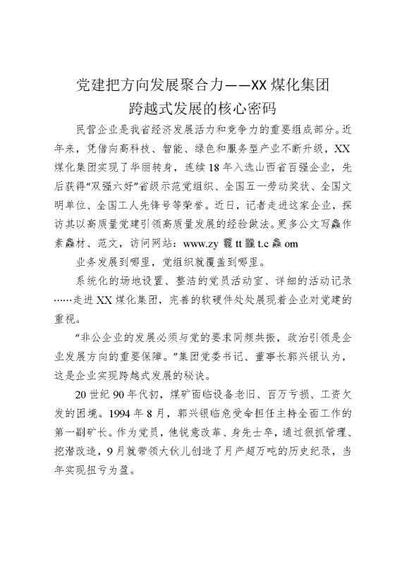 党建把方向，发展聚合力——某某煤化集团跨越式发展的核心密码