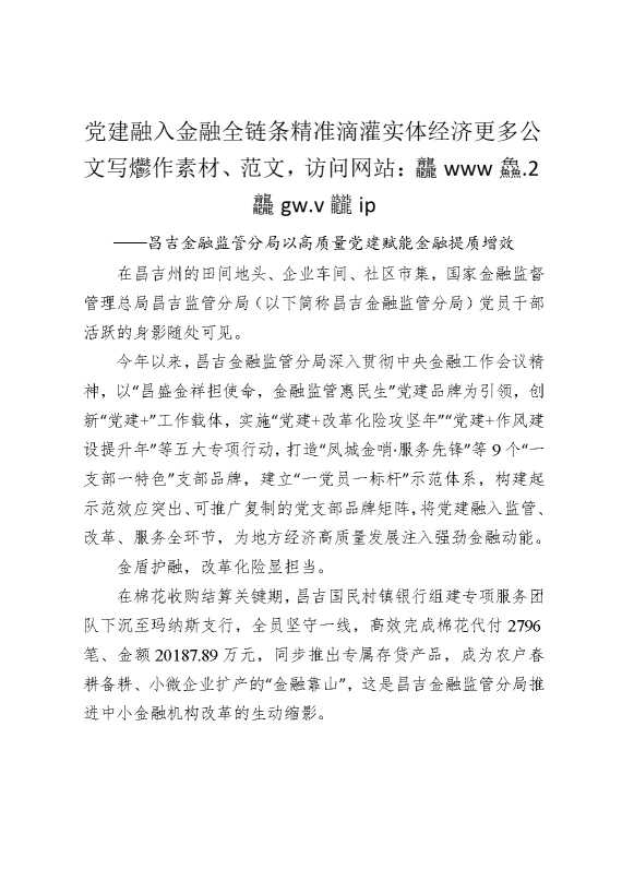 党建融入金融全链条，精准滴灌实体经济——昌吉金融监管分局以高质量党建赋能金融提质增效
