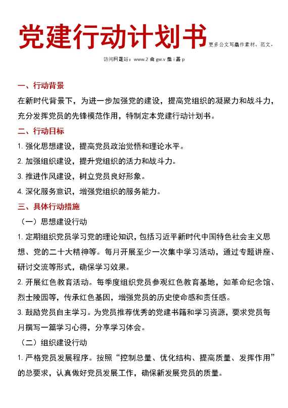 党建行动计划书
