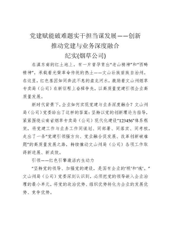 党建赋能破难题，实干担当谋发展——创新推动党建与业务深度融合纪实（烟草公司）