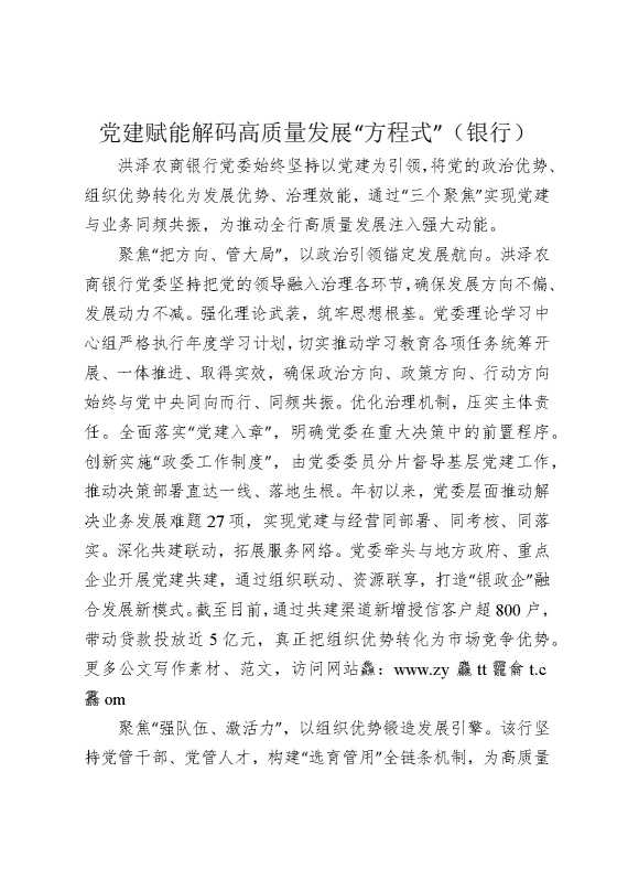 党建赋能解码高质量发展“方程式”（银行）