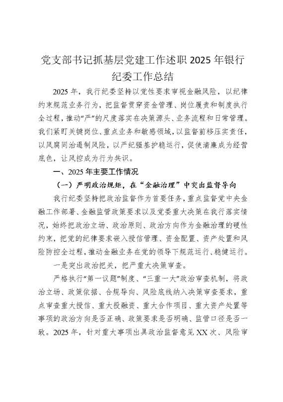 党支部书记抓基层党建工作述职2025年银行纪委工作总结