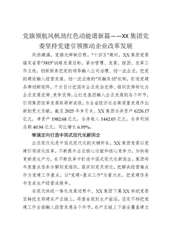 党旗领航风帆劲，红色动能谱新篇——某某集团党委坚持党建引领推动企业改革发展