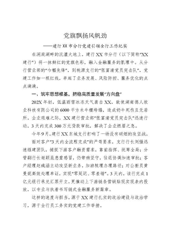 党旗飘扬风帆劲——建行某某市分行党建引领全行工作纪实