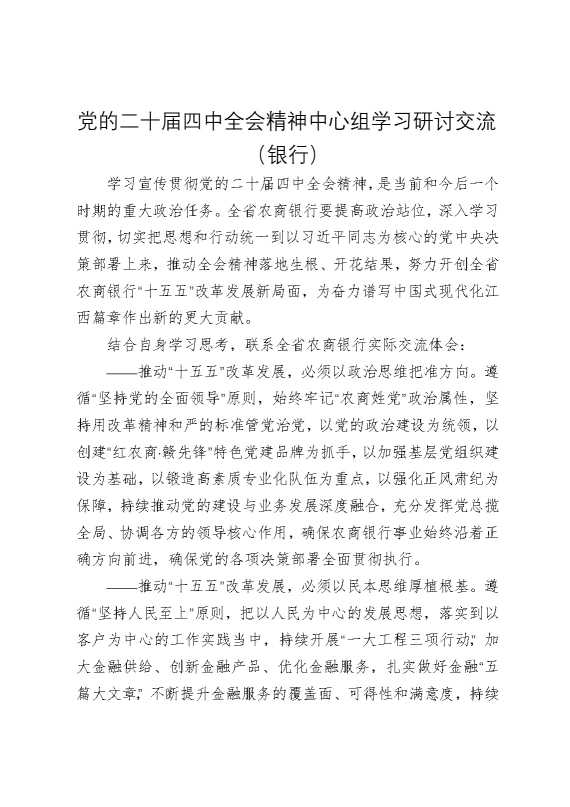 党的二十届四中全会精神中心组学习研讨交流（银行）
