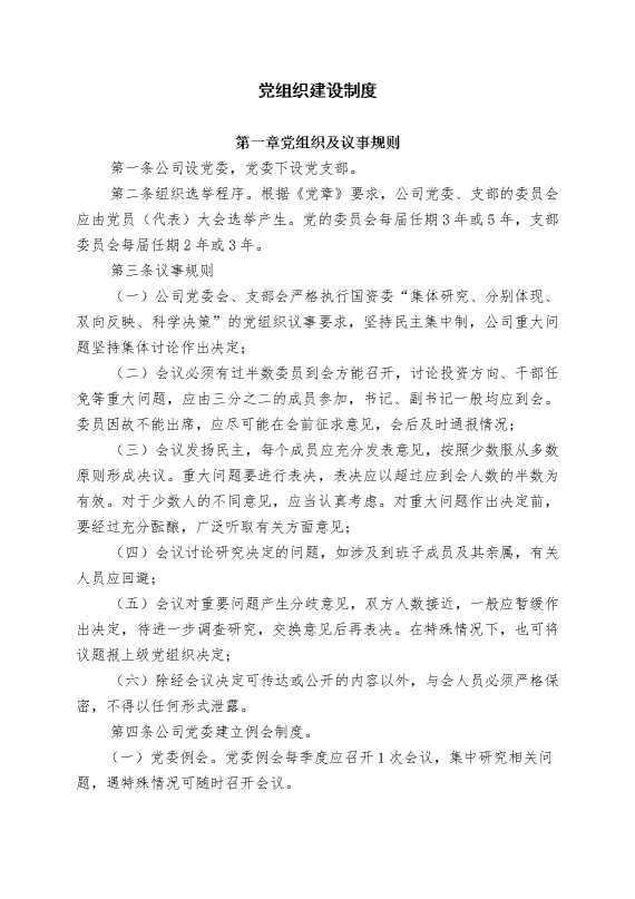 党组织建设制度