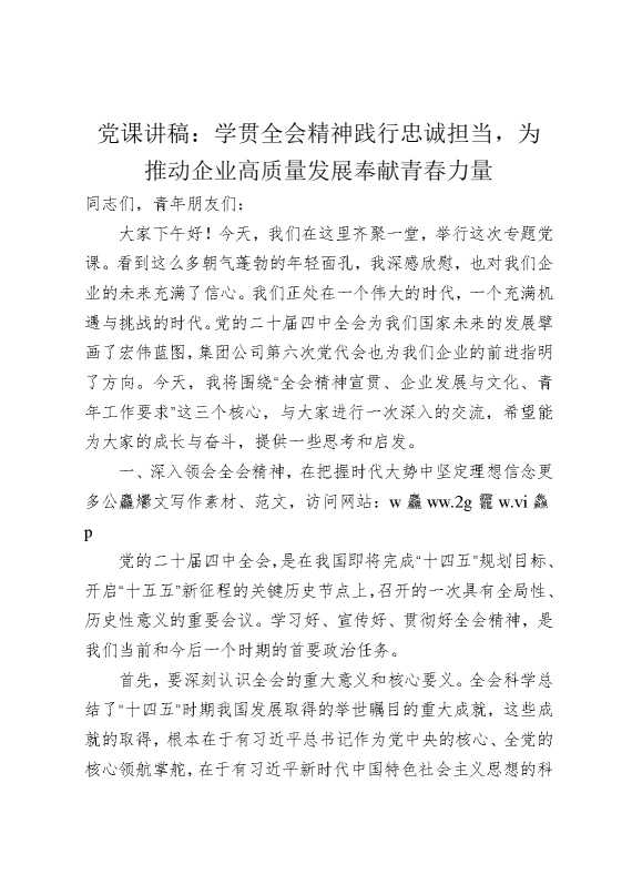 党课讲稿：学贯全会精神践行忠诚担当，为推动企业高质量发展奉献青春力量