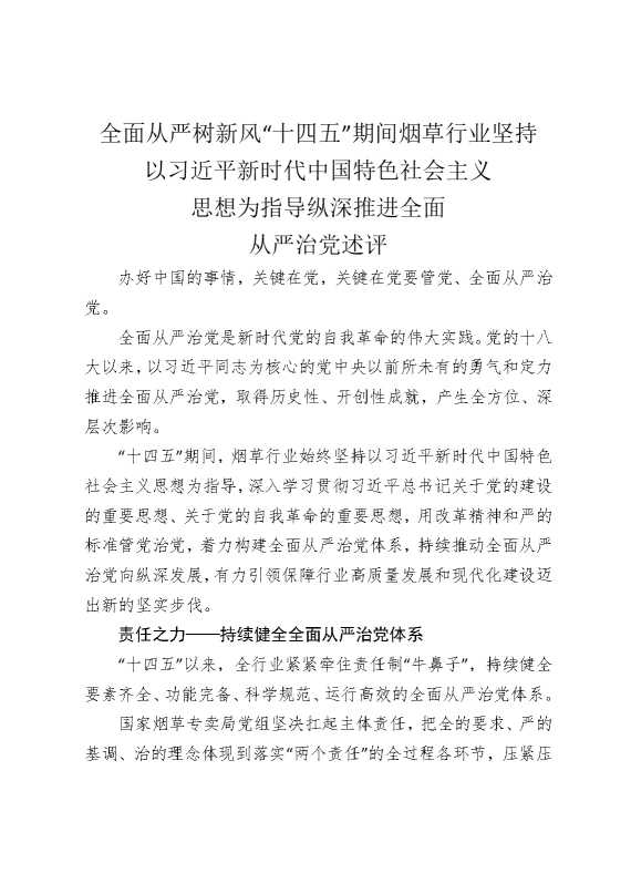 全面从严树新风“十四五”期间烟草行业坚持以总书记新时代中国特色社会主义思想为指导，纵深推进全面从严治党述评