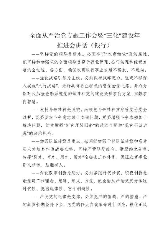 全面从严治党专题工作会暨“三化”建设年推进会讲话（银行）