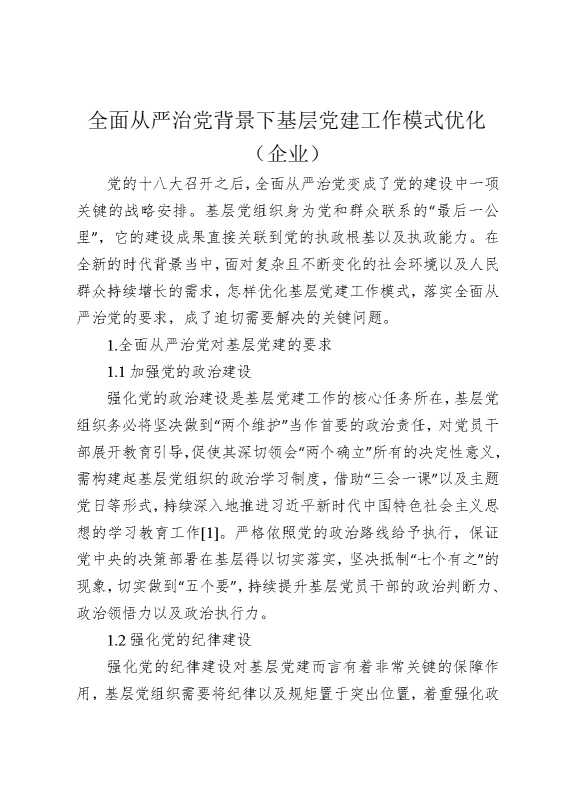 全面从严治党背景下基层党建工作模式优化（企业）