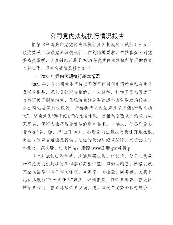 公司党内法规执行情况报告