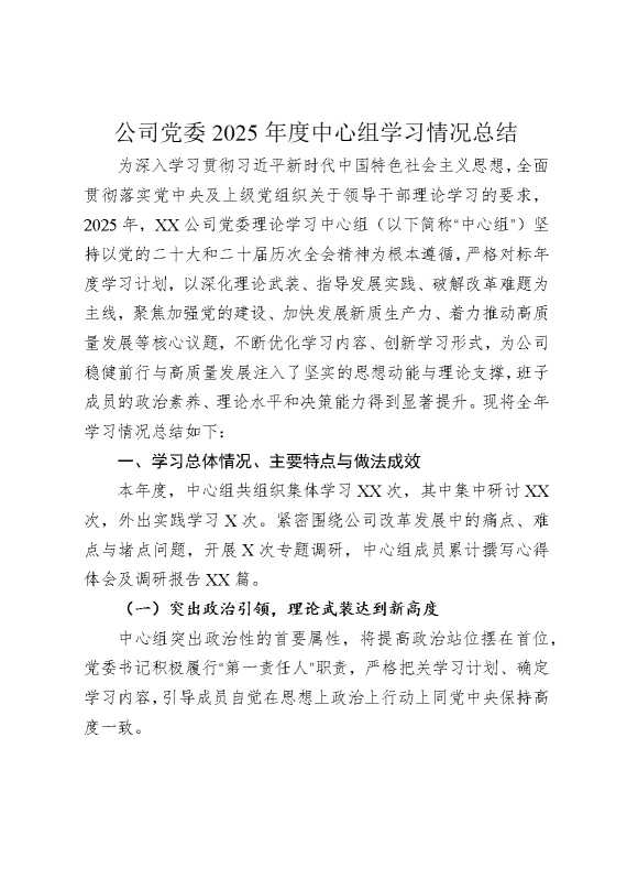 公司党委2025年度中心组学习情况总结