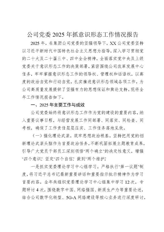 公司党委2025年抓意识形态工作情况报告
