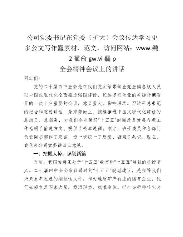 公司党委书记在党委（扩大）会议传达学习四中全会精神会议上的讲话